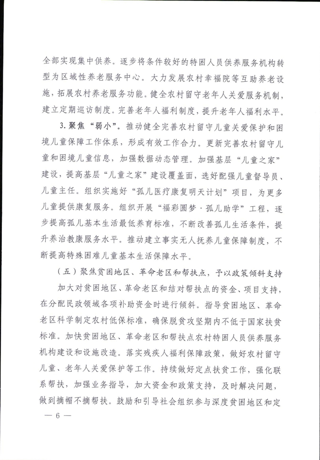 河南省民政廳關(guān)于鞏固脫貧成果有效防止返貧的實施意見_00006