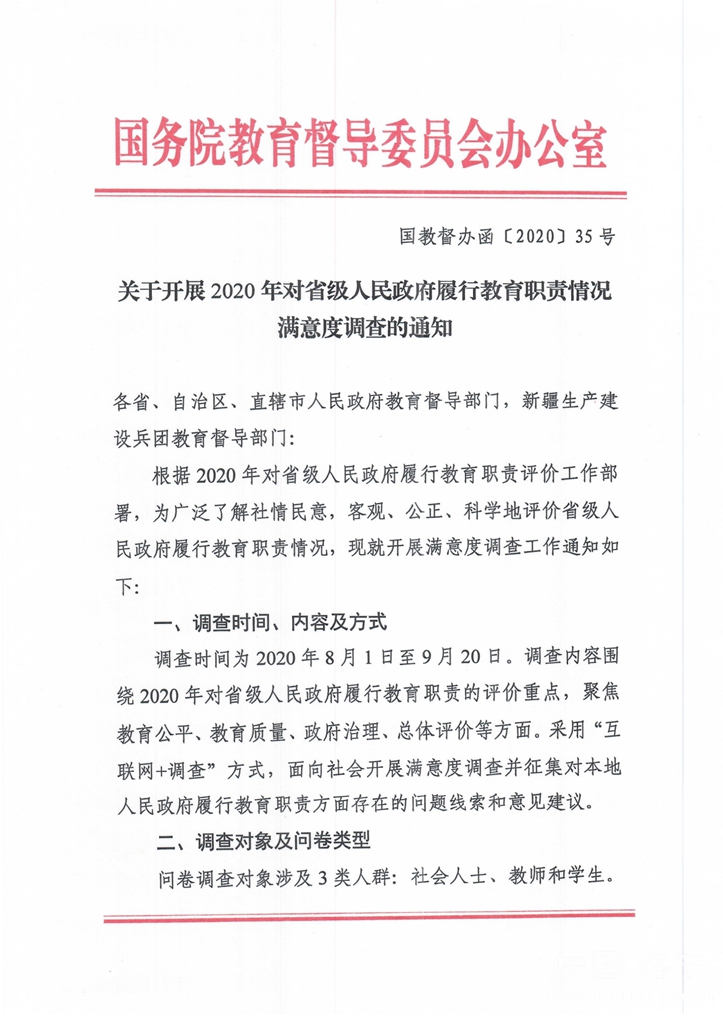 關(guān)于開展2020年對(duì)省級(jí)人民政府履行教育職責(zé)情況滿意度調(diào)查的通知（國(guó)教督辦函[2020]35號(hào)）-2稿-終稿_00_副本